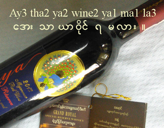 Myanmar Aythaya Wine and Grand Royal Whisky