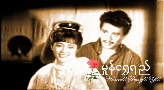 Hmone Shwe Yi starring Win Oo and Khin Than Nu